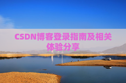 CSDN博客登录指南及相关体验分享